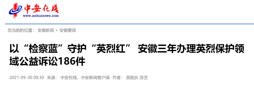 <第3702期>【媒體聚焦】安徽檢察機關(guān)以法律之名捍衛(wèi)英烈榮光