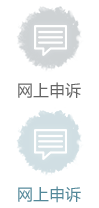 網(wǎng)上申訴