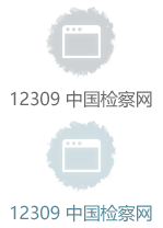 12309中國(guó)檢察網(wǎng)